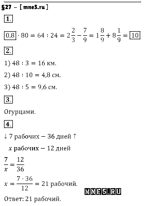 ГДЗ Математика 6 класс - §27