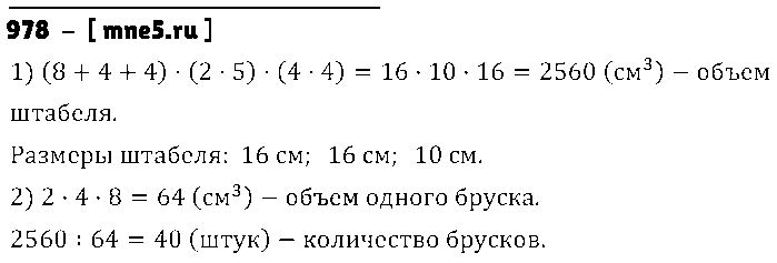 ГДЗ Математика 5 класс - 978
