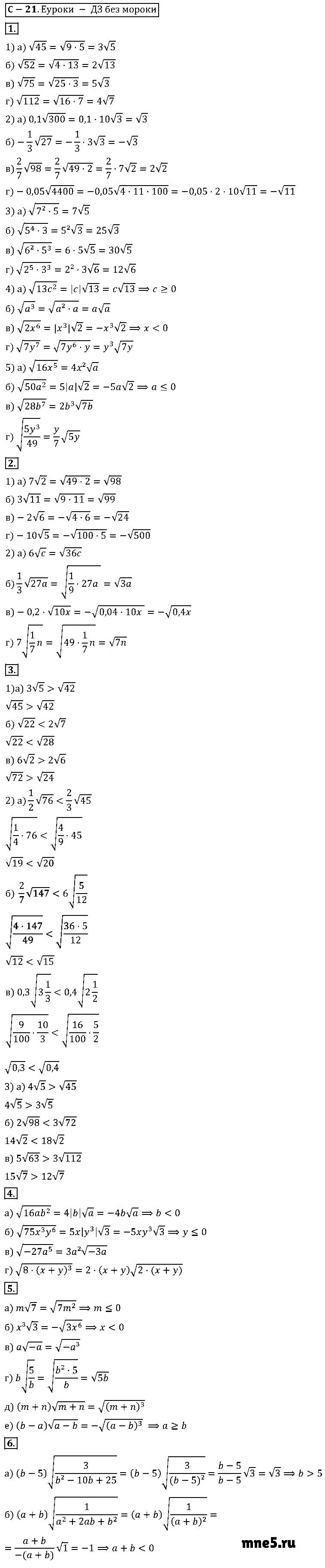 ГДЗ Алгебра 8 класс - С-21(21). Вынесение множителя из-под знака корня. Внесение множителя под знак корня