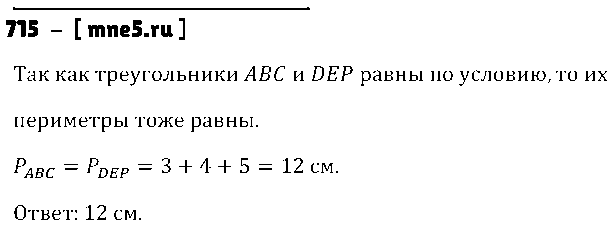 ГДЗ Математика 5 класс - 715