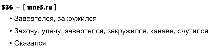 ГДЗ Русский язык 3 класс - 536