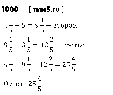 ГДЗ Математика 5 класс - 1000
