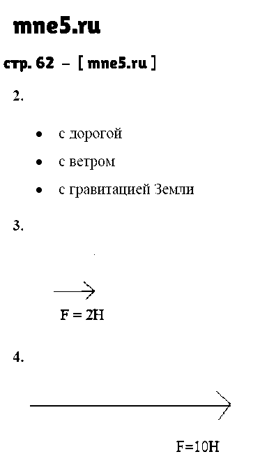 ГДЗ Физика 7 класс - стр. 62