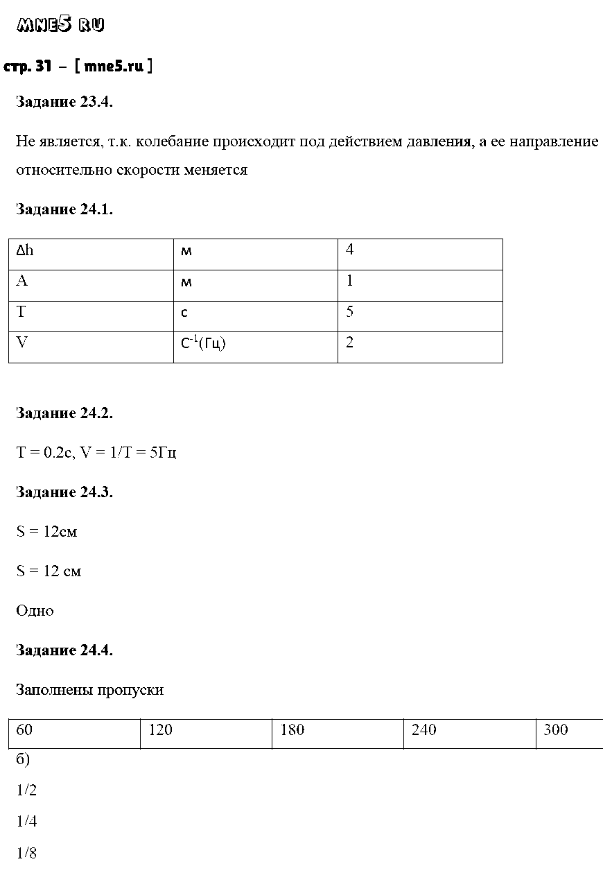 ГДЗ Физика 9 класс - стр. 31