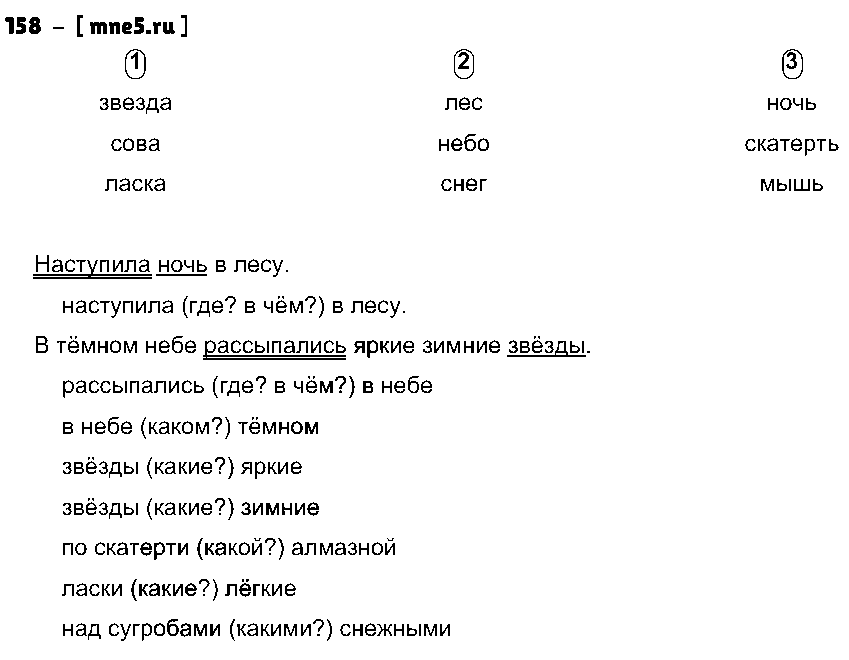 ГДЗ Русский язык 3 класс - 158