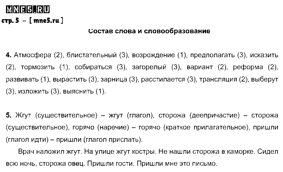 ГДЗ Русский язык 8 класс - стр. 5