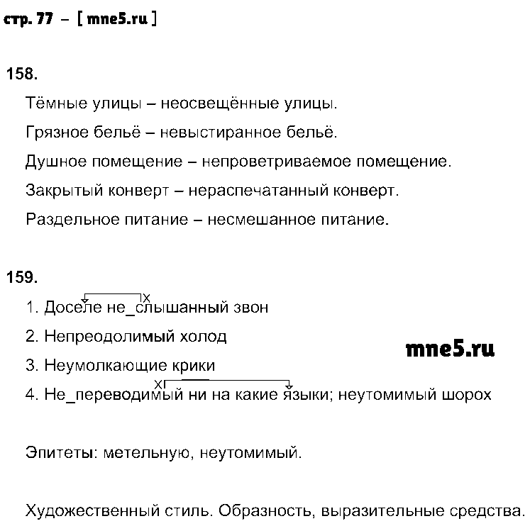 ГДЗ Русский язык 6 класс - стр. 77