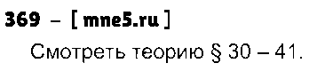 ГДЗ Русский язык 8 класс - 369