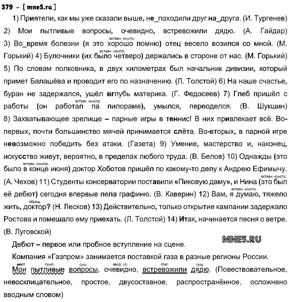 ГДЗ Русский язык 8 класс - 379