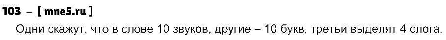 ГДЗ Русский язык 5 класс - 103