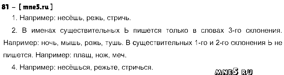 ГДЗ Русский язык 5 класс - 81