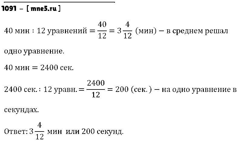 ГДЗ Математика 5 класс - 1091
