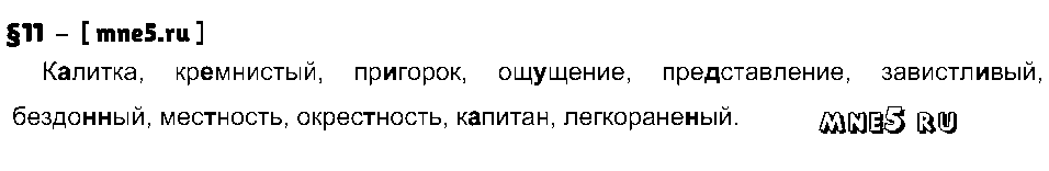 ГДЗ Русский язык 8 класс - §11