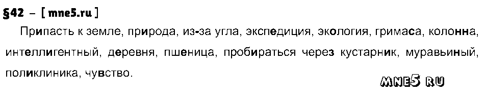 ГДЗ Русский язык 7 класс - §42