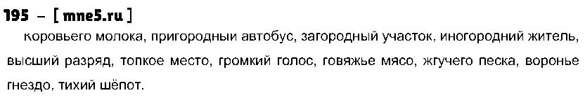 ГДЗ Русский язык 10 класс - 195