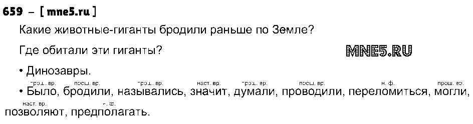 ГДЗ Русский язык 3 класс - 659