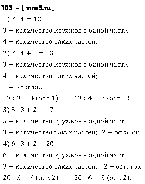 ГДЗ Математика 4 класс - 103