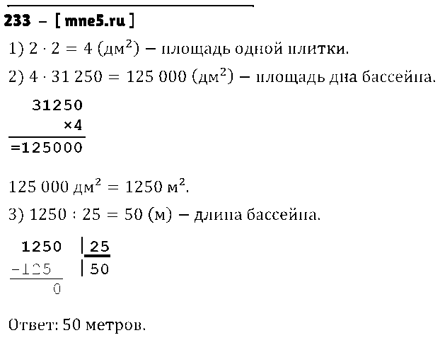 ГДЗ Математика 4 класс - 233