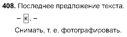 ГДЗ Русский язык 8 класс - 408