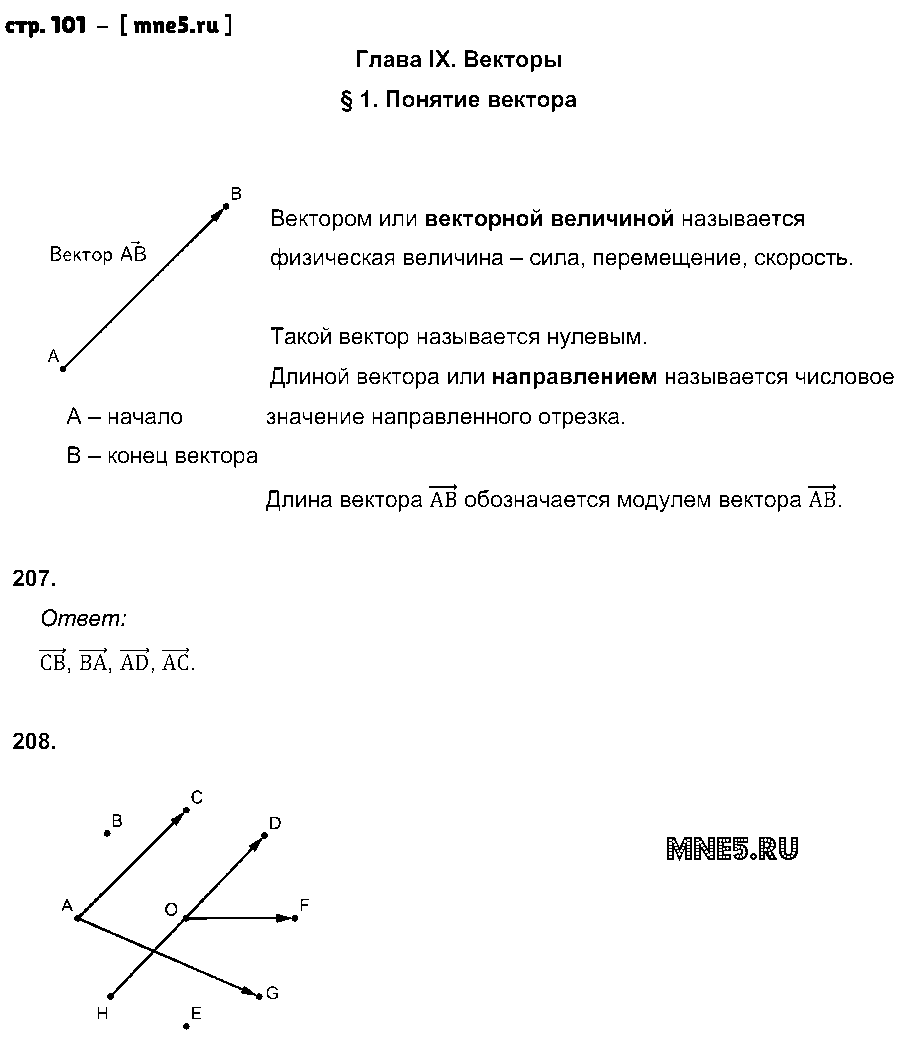 ГДЗ Геометрия 8 класс - стр. 101
