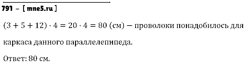 ГДЗ Математика 5 класс - 791