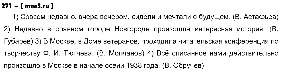ГДЗ Русский язык 8 класс - 271