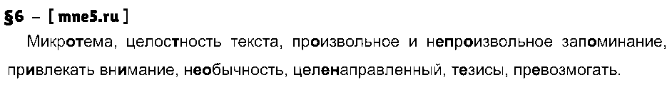 ГДЗ Русский язык 7 класс - §6