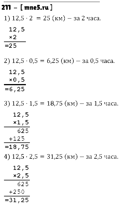 ГДЗ Математика 6 класс - 211