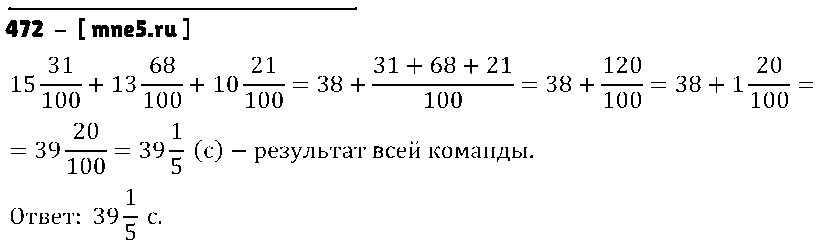 ГДЗ Математика 5 класс - 472
