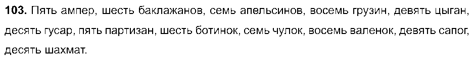 ГДЗ Русский язык 6 класс - 103