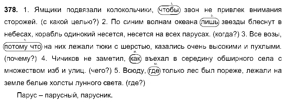 ГДЗ Русский язык 7 класс - 378