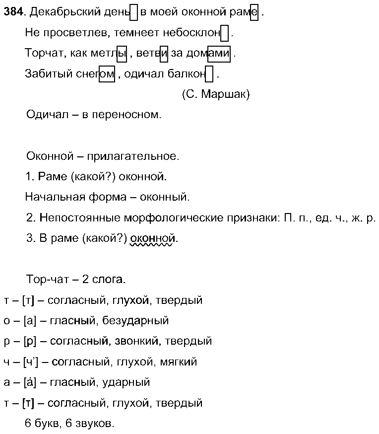 ГДЗ Русский язык 5 класс - 384