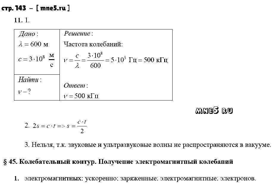 ГДЗ Физика 9 класс - стр. 143