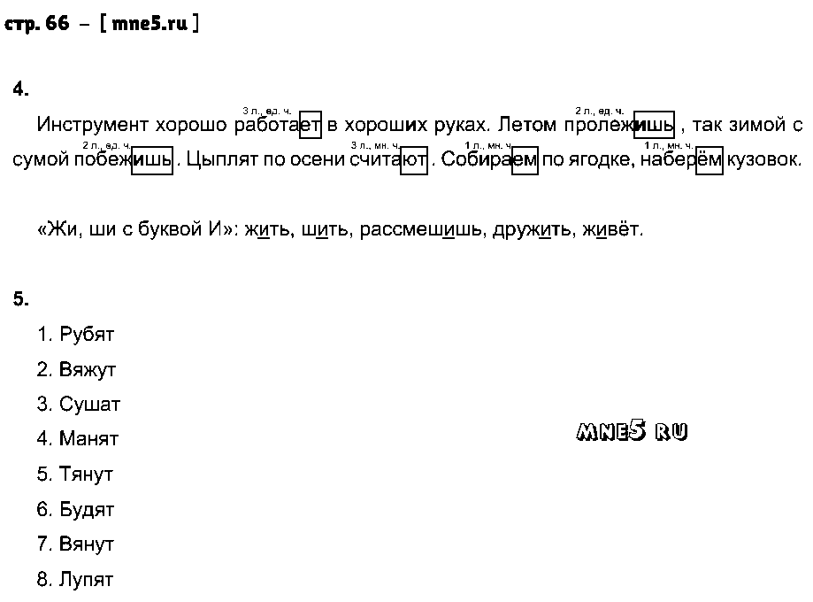 ГДЗ Русский язык 4 класс - стр. 66