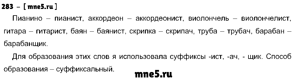 ГДЗ Русский язык 5 класс - 283