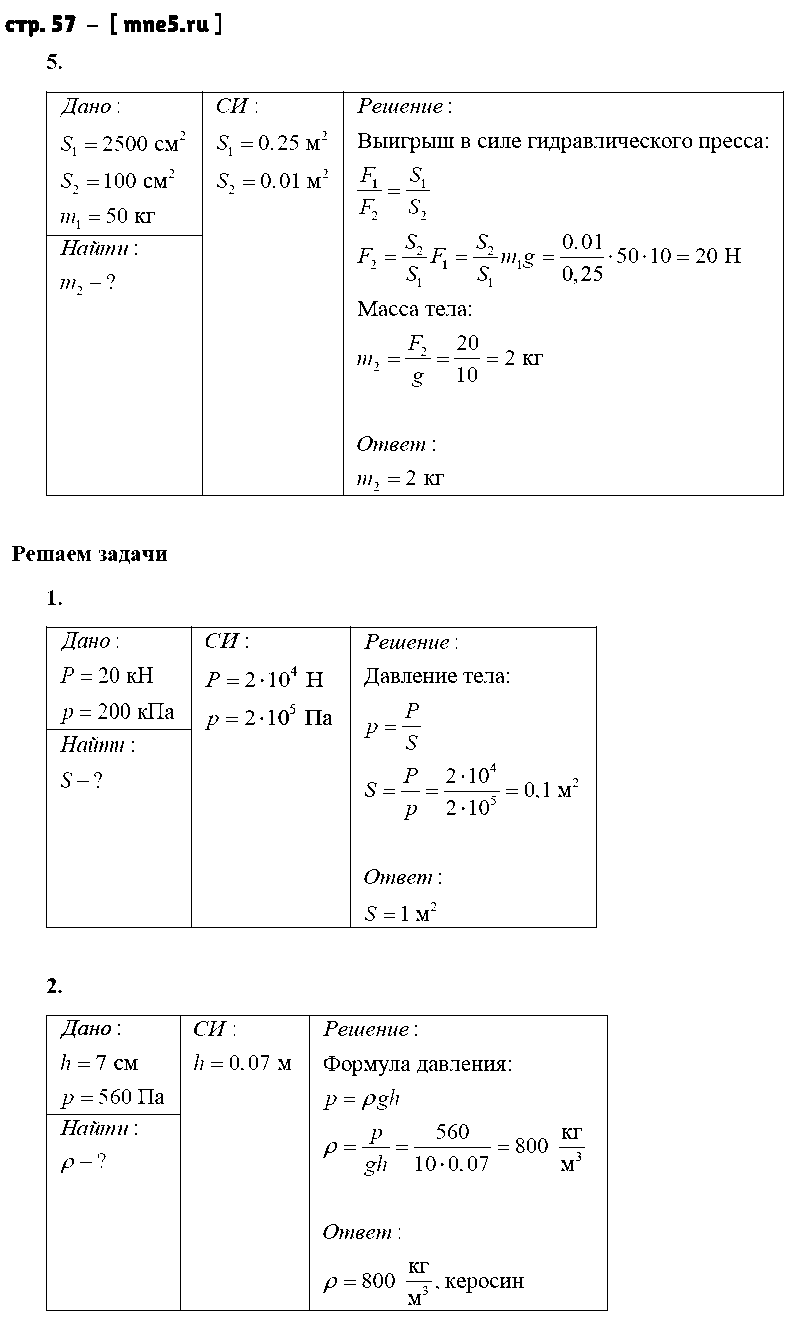 ГДЗ Физика 7 класс - стр. 57