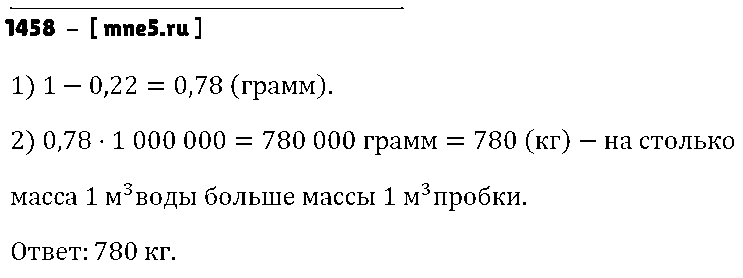 ГДЗ Математика 5 класс - 1458