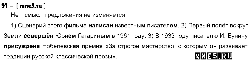 ГДЗ Русский язык 8 класс - 91