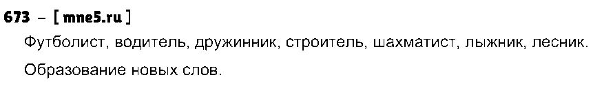 ГДЗ Русский язык 3 класс - 673