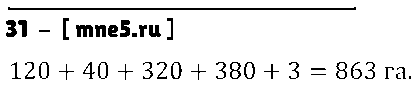 ГДЗ Математика 5 класс - 31