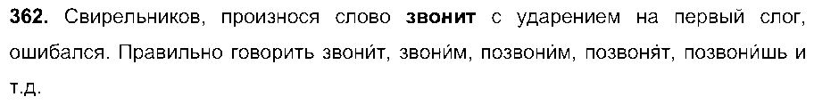 ГДЗ Русский язык 6 класс - 362