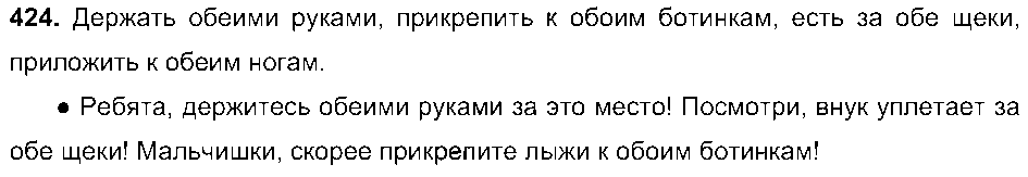 ГДЗ Русский язык 6 класс - 424