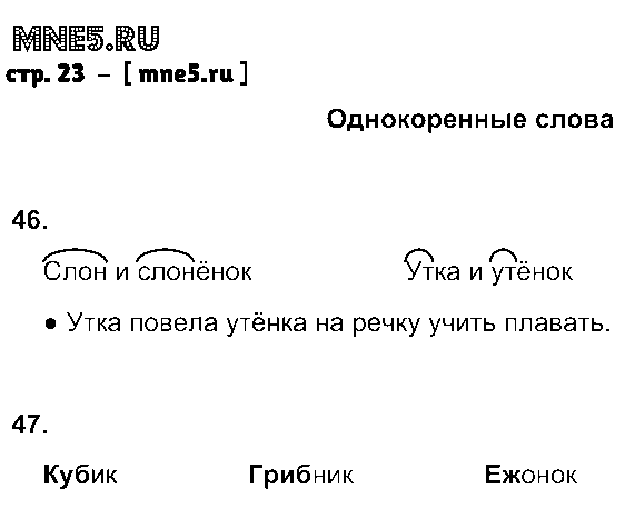 ГДЗ Русский язык 2 класс - стр. 23
