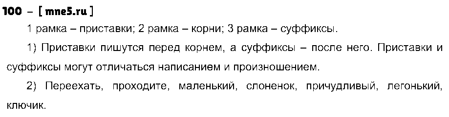 ГДЗ Русский язык 4 класс - 100