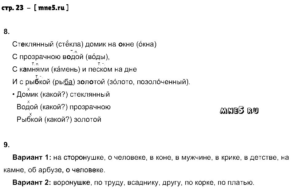 ГДЗ Русский язык 3 класс - стр. 23