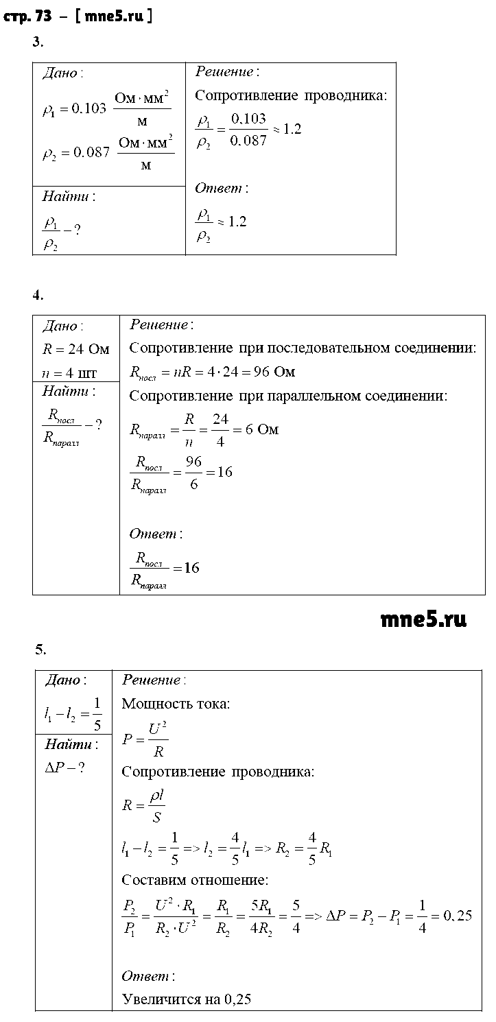 ГДЗ Физика 8 класс - стр. 73
