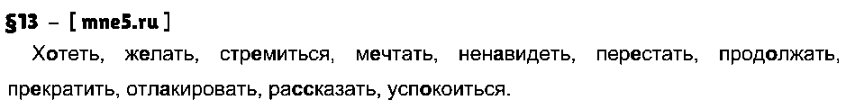ГДЗ Русский язык 8 класс - §13