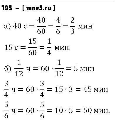 ГДЗ Математика 6 класс - 195
