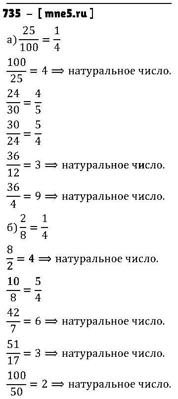 ГДЗ Математика 5 класс - 735