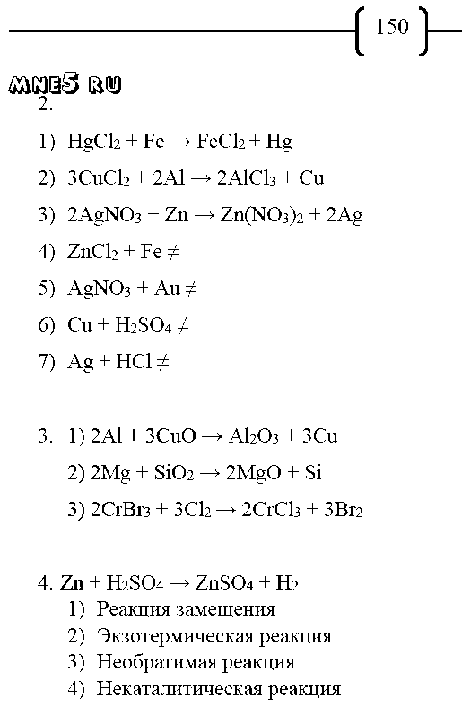 ГДЗ Химия 8 класс - стр. 150